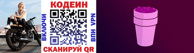 Кодеин Purple Drank Новопавловск